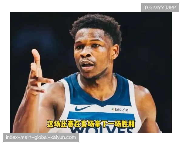爱德华兹火线复出，森林狼客场险胜马刺
